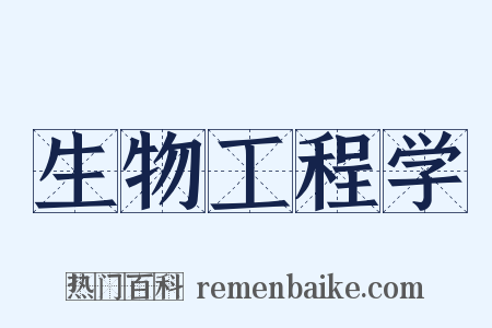 生物工程学是什么意思的图片